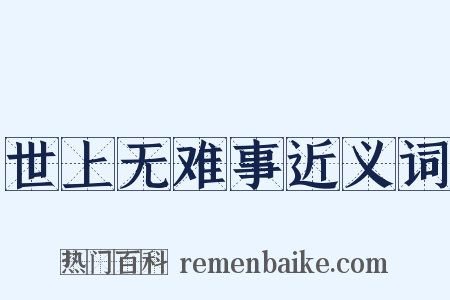 世上无难事近义词是什么意思的图片